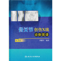 骨关节创伤X线诊断图谱（第3版）