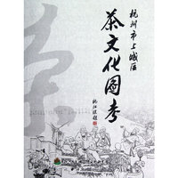 杭州市上城区茶文化图考（内容一致，印次、封面或原价不同，统一售价，随机发货）