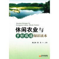 休闲农业与乡村旅游知识读本