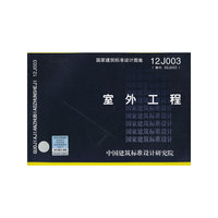 12J003 室外工程——建筑专业