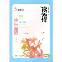 读有所得：快乐诵读小学版5年级上