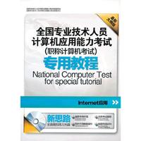 新思路·全国专业技术人员计算机应用能力考试（职称计算机考试）专用教程：Internet应用