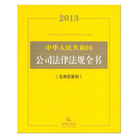 2013中华人民共和国公司法律法规全书(含典型案例)