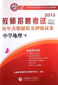 2013-中学地理-教师招聘考试历年真题解析及押题试卷