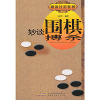 妙谈围棋搏杀