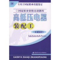 高低压电器装配工（基础知识）/国家职业资格培训教程