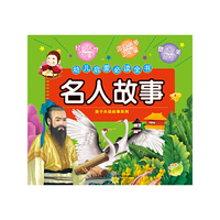 幼儿启蒙  名人故事