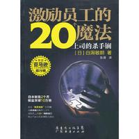 激励员工的20个魔法-上司的杀手锏