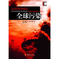 全球污染-21世纪科学前沿
