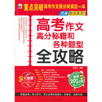 高考作文高分秘籍和各种题型全攻略