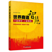 世界商道智慧-大富靠智 小富靠勤