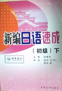 新编日语速成初级下