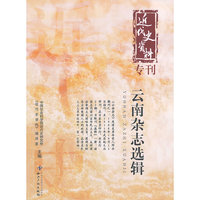 云南杂志选辑-近代史资料专刊