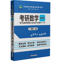 考研数学-常考题型解题方法技巧归纳-一-(第二版)