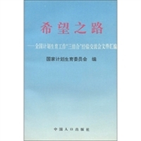 希望之路：全国计划生育工作“三结合”经验交流会文件汇编