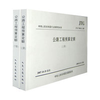 JTG/T B06-02-2007-公路工程预算定额-(上册)