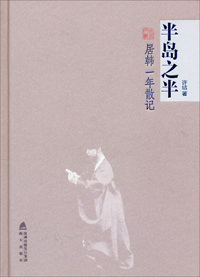 半岛之半-居韩一年散记