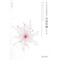 沉浸传播-第三媒介时代的传播范式