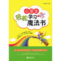 小学生轻松学习魔法书