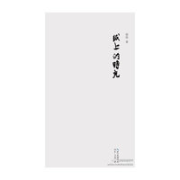 纸上的时光