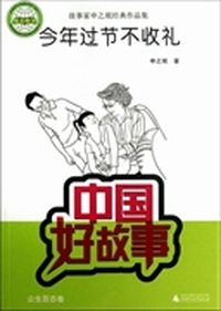 今年过节不收礼