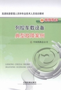 列控车载设备典型故障案例