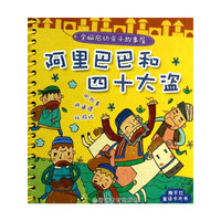 阿里巴巴和四十大盗-全脑启动亲子故事屋
