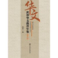 2013-世界华文教育年鉴