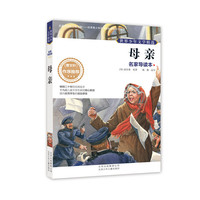 母亲-世界少年文学精选-名家导读本