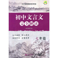 初中文言文完全解读七年级