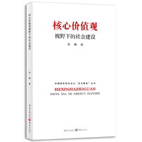 核心价值观视野下的社会建设
