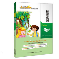 秘密花园-小学语文 -导读注音版
