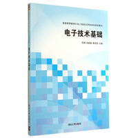 电子技术基础