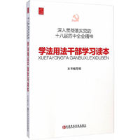 学法用法干部学习读本-深入贯彻落实党的十八届四中全会精神