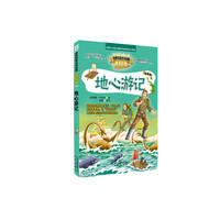 智慧文库 世界科普文学经典美绘本 地心游记