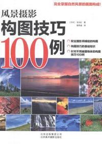 风景摄影构图技巧100例