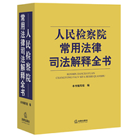人民检察院常用法律司法解释全书