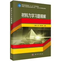 材料力学习题精解