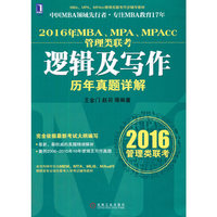 逻辑及写作历年真题详解-2016年MBA.MPA.MPAcc管理类联考