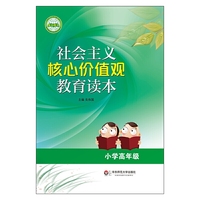 社会主义核心价值观教育读本（小学高年级） （入选2015年全国中小学图书馆（室）