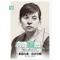 名师联盟——素描头像·应试攻略