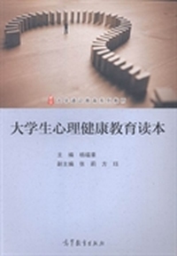 大学生心理健康教育读本