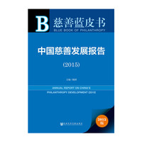 2015-中国慈善发展报告-慈善蓝皮书-2015版-内赠数据库体验卡