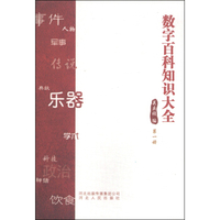 数字百科知识大全（第1册）