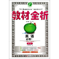 春雨教育·教材全析：英语（必修1 YL）