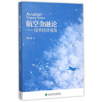 航空金融论-技术经济视角