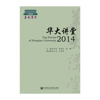 2014-华大讲堂