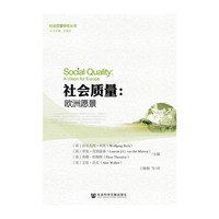 社会质量:欧洲愿景