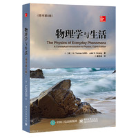 物理学与生活-(原书第8版)