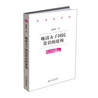 晚清女子国民学识的建构
